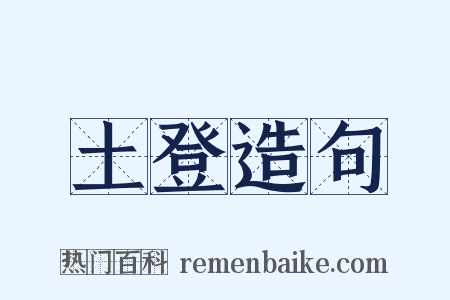 土登造句是什么意思的图片